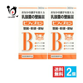 【指定医薬部外品】ビフィズミン 360錠×2個セット【福地製薬】おなかの調子を整える乳酸菌の整腸薬 整腸・軟便・便秘に 3種の乳酸菌 ビフィズス菌・フェカリス菌・アシドフィルス菌配合