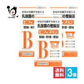 【指定医薬部外品】ビフィズミン 360錠×3個セット【福地製薬】おなかの調子を整える乳酸菌の整腸薬 整腸・軟便・便秘に 3種の乳酸菌 ビフィズス菌・フェカリス菌・アシドフィルス菌配合