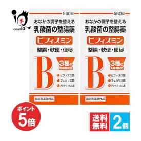 【19日限定ポイント5倍】【指定医薬部外品】ビフィズミン 560錠×2個セット【福地製薬】おなかの調子を整える乳酸菌の整腸薬 整腸・軟便・便秘に 3種の乳酸菌 ビフィズス菌・フェカリス菌・アシドフィルス菌配合