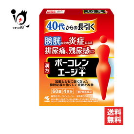 【第2類医薬品】ボーコレンエージ＋(プラス) 60錠【小林製薬】40代からの長引く膀胱炎などの炎症による排尿痛、残尿感に 猪苓湯合四物湯 尿トラブル