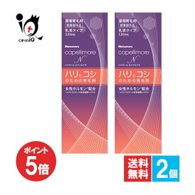 【19日限定ポイント5倍】【医薬部外品】ハツモール カペリモアN 120mL×2個セット【田村治照堂】ハリとコシのための育毛剤 乳液タイプ 薬用育毛剤 髪の悩み、ハリ・コシと頭皮の乾燥を改善する 無香料 男女兼用 ふけ フケ かゆみ 保湿 ホホバ油 低アルコール まとめ買い