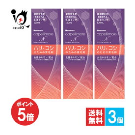 【19日限定ポイント5倍】【医薬部外品】ハツモール カペリモアN 120mL×3個セット【田村治照堂】ハリとコシのための育毛剤 乳液タイプ 薬用育毛剤 髪の悩み、ハリ・コシと頭皮の乾燥を改善する 無香料 男女兼用 ふけ フケ かゆみ 保湿 ホホバ油 低アルコール まとめ買い