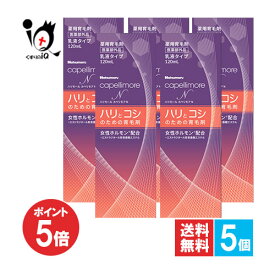 【19日限定ポイント5倍】【医薬部外品】ハツモール カペリモアN 120mL×5個セット【田村治照堂】ハリとコシのための育毛剤 乳液タイプ 薬用育毛剤 髪の悩み、ハリ・コシと頭皮の乾燥を改善する 無香料 男女兼用 ふけ フケ かゆみ 保湿 ホホバ油 低アルコール まとめ買い