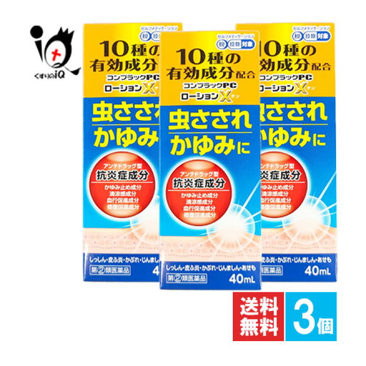 楽天市場】【指定第2類医薬品】☆コンプラックPCローションX 40mL×3個 
