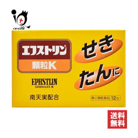 期間限定1000円ポッキリ 【指定第2類医薬品】★エフストリン顆粒K 12包【大昭製薬】抗ヒスタミン剤・南天実配合 せき・たんに 鎮咳去痰薬 咳止め