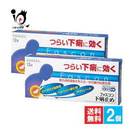 【指定第2類医薬品】★ファスコン下痢止め 12錠×2個セット【京都薬品ヘルスケア】つらい下痢に効く 腸の過剰運動を抑える Wの腸内殺菌効果 下痢止め薬