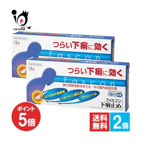 【19日限定ポイント5倍】【指定第2類医薬品】★ファスコン下痢止め 12錠×2個セット【京都薬品ヘルスケア】つらい下痢に効く 腸の過剰運動を抑える Wの腸内殺菌効果 下痢止め薬