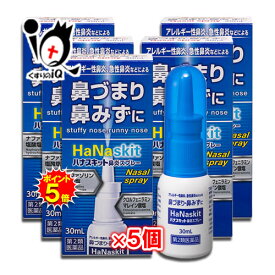 【19日限定ポイント5倍】【第2類医薬品】★ハナスキット鼻炎スプレー 30mL×5個セット【タカミツ】ナザールスプレーと同じナファゾリン塩酸塩配合