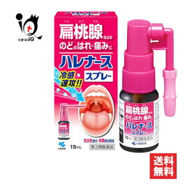 【第3類医薬品】ハレナーススプレー 15mL【小林製薬】扁桃腺などの のどのはれ・痛みに冷感速攻！！抗炎症成分・殺菌成分配合