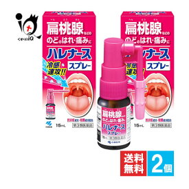 【第3類医薬品】ハレナーススプレー 15mL×2個セット【小林製薬】扁桃腺などの のどのはれ・痛みに冷感速攻！！抗炎症成分・殺菌成分配合