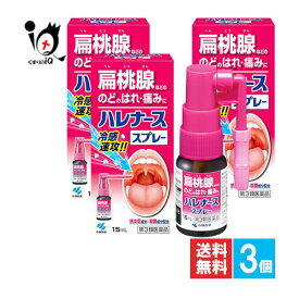 【第3類医薬品】ハレナーススプレー 15mL×3個セット【小林製薬】扁桃腺などの のどのはれ・痛みに冷感速攻！！抗炎症成分・殺菌成分配合