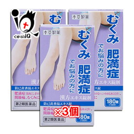 【第2類医薬品】本草 防已黄耆湯エキス錠 180錠(15日分)×3個セット【本草製薬】ボウイオウギトウ ぼういおうぎとう むくみ、肥満症でお悩みの方に 漢方エキス錠剤