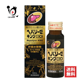 【第2類医薬品】ヘパリーゼキングEX 50mL【ゼリア新薬工業】ぬけにくい疲れに 滋養強壮・肉体疲労時の栄養補給 ストレス社会での疲れに 肝臓水解物