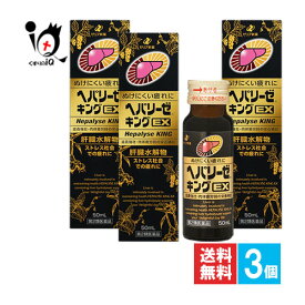 【第2類医薬品】ヘパリーゼキングEX 50mL×3個セット【ゼリア新薬工業】ぬけにくい疲れに 滋養強壮・肉体疲労時の栄養補給 ストレス社会での疲れに 肝臓水解物