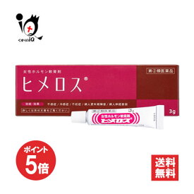 【19日限定ポイント5倍】【指定第2類医薬品】ヒメロス 3g【大東製薬】女性ホルモン軟膏剤 不感症 冷感症 不妊症 婦人更年期 婦人神経衰弱