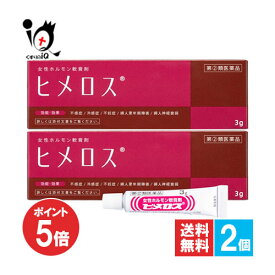 【19日限定ポイント5倍】【指定第2類医薬品】ヒメロス 3g×2個セット【大東製薬】女性ホルモン軟膏剤 不感症 冷感症 不妊症 婦人更年期 婦人神経衰弱