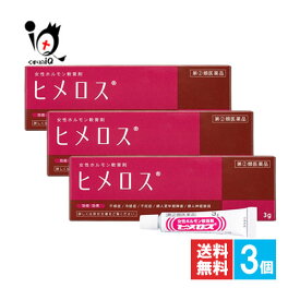 【指定第2類医薬品】ヒメロス 3g×3個セット【大東製薬】女性ホルモン軟膏剤 不感症 冷感症 不妊症 婦人更年期 婦人神経衰弱