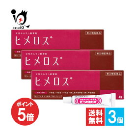 【19日限定ポイント5倍】【指定第2類医薬品】ヒメロス 3g×3個セット【大東製薬】女性ホルモン軟膏剤 不感症 冷感症 不妊症 婦人更年期 婦人神経衰弱