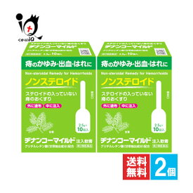 【第2類医薬品】ヂナンコーマイルド 2.5g×10コ入×2個セット【ムネ製薬】痔のかゆみ・出血・はれに ステロイドが入っていない痔のおくすり 痔注入軟膏