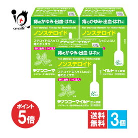 【19日限定ポイント5倍】【第2類医薬品】ヂナンコーマイルド 2.5g×10コ入×3個セット【ムネ製薬】痔のかゆみ・出血・はれに ステロイドが入っていない痔のおくすり 痔注入軟膏