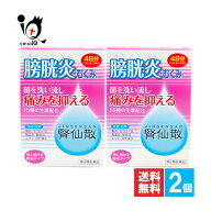 【第2類医薬品】腎仙散 12包×2個セット【摩耶堂製薬】膀胱炎・むくみに 菌を洗い流し痛みを抑える 15種…