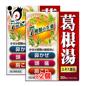 【第2類医薬品】★葛根湯エキス顆粒SKT 30包×2個セット【北日本製薬】かぜのひきはじめ かぜの初期の諸症状に 漢方のかぜ薬 7種類の生薬配合 かっこんとう カッコントウ 鼻かぜ 頭痛 肩こり