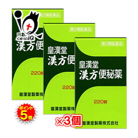 【19日限定ポイント5倍】【第2類医薬品】皇漢堂漢方便秘薬 220錠×3個セット【皇漢堂製薬】穏やかな効き目の便秘薬