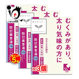 【19日限定ポイント5倍】【第2類医薬品】クラシエ漢方 防已黄耆湯(ぼういおうぎとう)エキス錠Fクラシエ 96錠×3個セット【クラシエ】むくみがあり、太り気味の方に ボウイオウギトウ 一般的に「むくみ」に使われる漢方薬