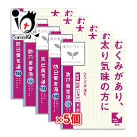 【第2類医薬品】クラシエ漢方 防已黄耆湯(ぼういおうぎとう)エキス錠Fクラシエ 96錠×5個セット【クラシエ】むくみがあり、太り気味の方に ボウイオウギトウ 一般的に「むくみ」に使われる漢方薬