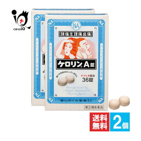 【指定第2類医薬品】★ケロリンA錠 36錠×2個セット【富山めぐみ製薬】頭痛・生理痛・発熱に のんでよく効く解熱鎮痛薬