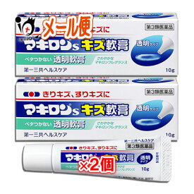 【第3類医薬品】マキロンsキズ軟膏 10g×2個セット【第一三共ヘルスケア】殺菌消毒薬 きりキズ、すりキズに ベタつかない透明タイプの塗るキズ薬