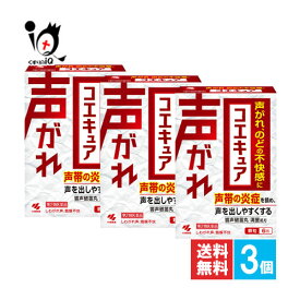 【第2類医薬品】コエキュア 6包×3個セット【小林製薬】声がれ、のどの不快感に 声帯の炎症を鎮め、声を出しやすくする 響声破笛丸 きょうせいはてきがん