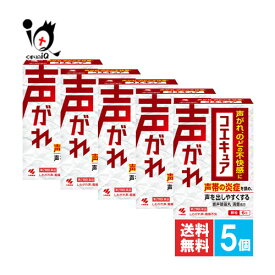 【第2類医薬品】コエキュア 6包×5個セット【小林製薬】声がれ、のどの不快感に 声帯の炎症を鎮め、声を出しやすくする 響声破笛丸 きょうせいはてきがん【訳あり特別価格】