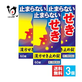 【第2類医薬品】★小太郎漢方せき止め錠N 60錠×3個セット【小太郎漢方製薬】止まらないせきやぜんそくに 漢方薬