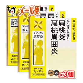 【第2類医薬品】駆風解毒散エキス〔細粒〕79 12包(4日分)×3個セット【松浦薬業】くふうげどくさん クフウゲドクサン のどがはれて傷む 扁桃炎、扁桃周囲炎に