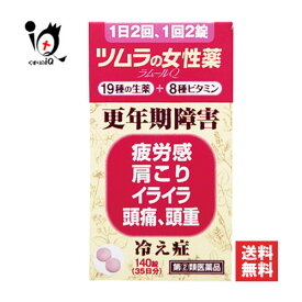 【指定第2類医薬品】ツムラの女性薬ラムールQ 140錠(35日分)【ツムラ】19種の生薬＋8種ビタミン らむーるきゅー 更年期障害、疲労感、肩こり、イライラ、頭痛、頭重、冷え性