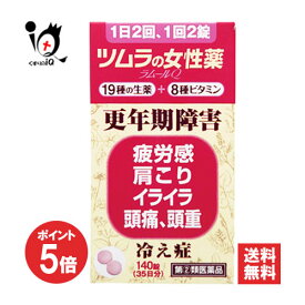 【19日限定ポイント5倍】【指定第2類医薬品】ツムラの女性薬ラムールQ 140錠(35日分)【ツムラ】19種の生薬＋8種ビタミン らむーるきゅー 更年期障害、疲労感、肩こり、イライラ、頭痛、頭重、冷え性