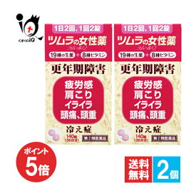 【19日限定ポイント5倍】【指定第2類医薬品】ツムラの女性薬ラムールQ 140錠(35日分)×2個セット【ツムラ】19種の生薬＋8種ビタミン らむーるきゅー 更年期障害、疲労感、肩こり、イライラ、頭痛、頭重、冷え性
