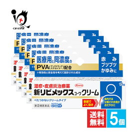 【指定第2類医薬品】★新リビメックスコーワクリーム 15g×5個セット【Kowa 興和】あかみ、ブツブツ、かゆみに べたつかないクリームタイプ 湿疹・皮膚炎治療薬 医療用と同濃度のPVA配合