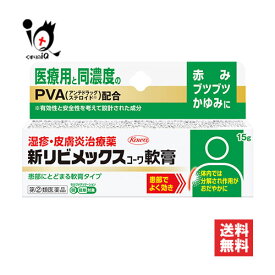 【指定第2類医薬品】★新リビメックスコーワ軟膏 15g【Kowa 興和】あかみ、ブツブツ、かゆみに 患部にとどまる軟膏タイプ 湿疹・皮膚炎治療薬 医療用と同濃度のPVA配合