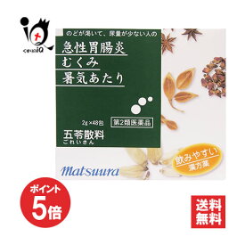 【19日限定ポイント5倍】【第2類医薬品】五苓散料エキス〔細粒〕16 2g×48包(16日分)【松浦薬業】ごれいさん ゴレイサン 急性胃腸炎・むくみ・暑気あたりに のみやすい漢方薬 ツムラ漢方、クラシエ漢方も販売中