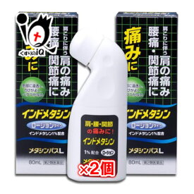 【第2類医薬品】★メタシンパスL 80mL×2個セット【タカミツ】インドメタシンが痛みの元に浸透！肩こりに伴う肩の痛み、腰痛、関節痛に ローションタイプ　インドメタシン製剤 塗るシップ 局所吸収薬