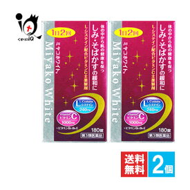 【第3類医薬品】ミヤコホワイト 180錠×2個セット【京都薬品ヘルスケア】体の中から肌の健康を保つ しみ・そばかすの緩和に L-システイン配合ビタミンC主薬製剤 ビタミンB2・B6・E