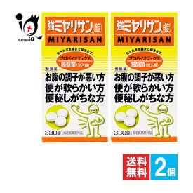 【指定医薬部外品】強ミヤリサン 錠 330錠×2個セット【ミヤリサン製薬】整腸薬 整腸剤 軟便 軟便改善 便秘 便通改善 腸内環境 生きたまま腸まで届く 酪酸菌 らくのうきん