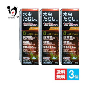 【指定第2類医薬品】★水虫薬iQクリーム 20g×3個セット【中央製薬】水虫・たむし治療薬 1日1回で効く つらい水虫のつらい諸症状に8つの成分で鎮めます みずむし いんきんたむし ぜにたむし ブテナフィン 痒み 塗り薬