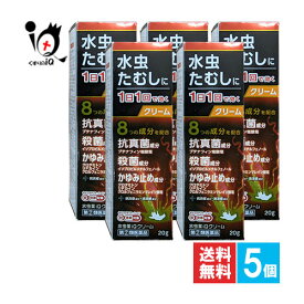 【指定第2類医薬品】★水虫薬iQクリーム 20g×5個セット【中央製薬】水虫・たむし治療薬 1日1回で効く 水虫のつらい諸症状に8つの成分で鎮める みずむし いんきんたむし ぜにたむし