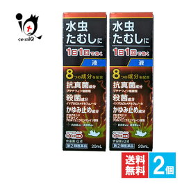 【指定第2類医薬品】★水虫薬iQ液 20mL×2個セット【中央製薬】水虫・たむし治療薬 1日1回で効く 水虫のつらい諸症状に8つの成分で鎮める みずむし いんきんたむし ぜにたむし