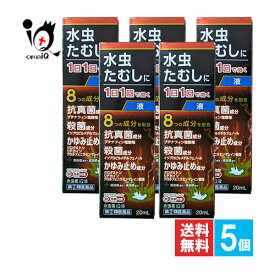 【指定第2類医薬品】★水虫薬iQ液 20mL×5個セット【中央製薬】水虫・たむし治療薬 1日1回で効く 水虫のつらい諸症状に8つの成分で鎮める みずむし いんきんたむし ぜにたむし