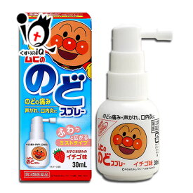 【第3類医薬品】ムヒののどスプレー 30mL【池田模範堂】イチゴ味 のどの痛み、声がれ、口内炎に ムヒのアンパンマンシリーズ ふわっと広がるミストタイプ 口腔咽頭薬 のど用治療薬