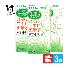 【第2類医薬品】ネオ小町錠 270錠×3個セット【摩耶堂】皮膚病用内服薬 生薬の力でくり返すニキビを身体の中から治すお薬 ニキビ・吹出物・皮膚炎・アセモ 12種類の生薬と5種のビタミン・メチオニン配合